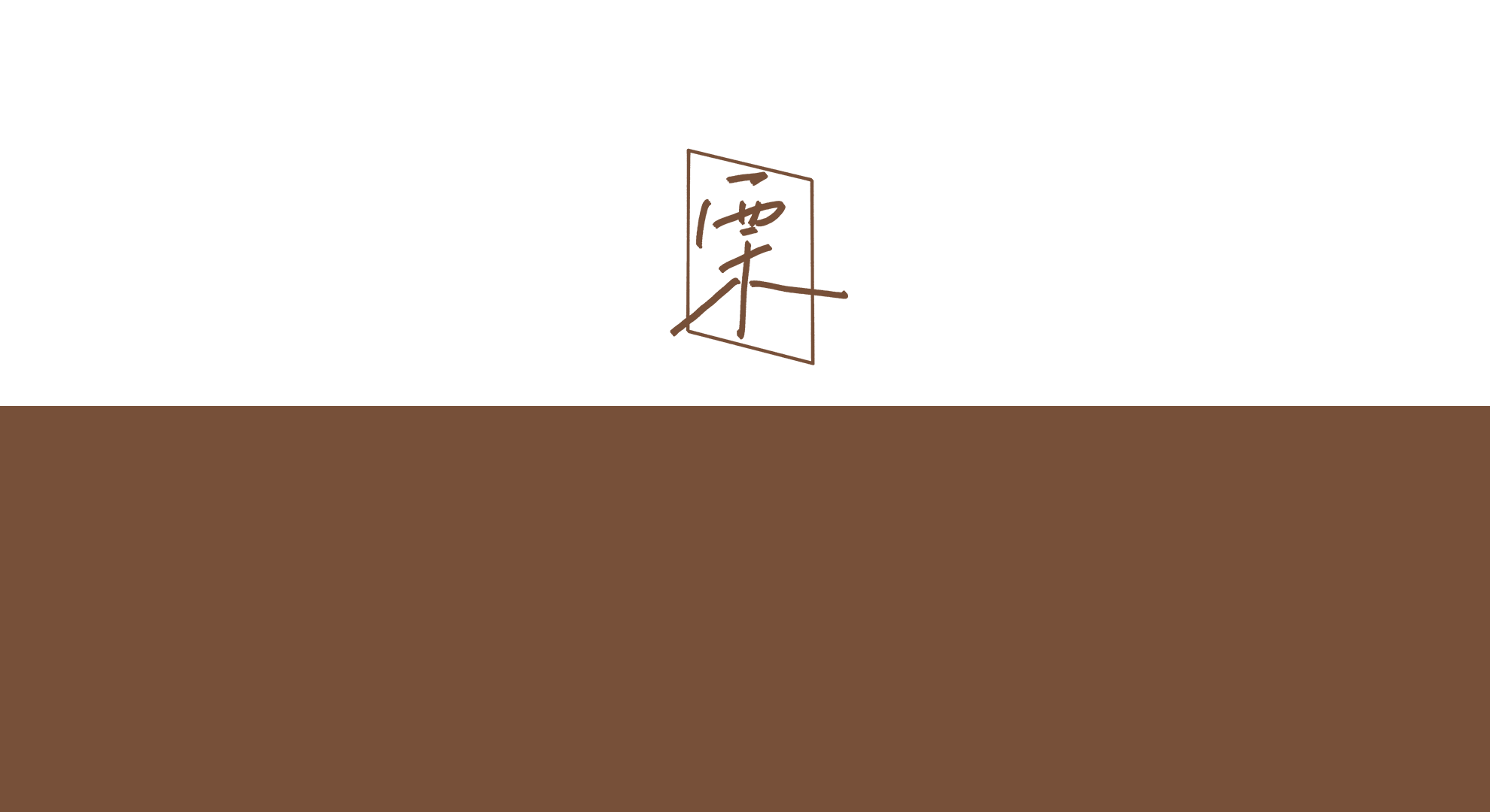 一颗栗壳官方网站正式上线